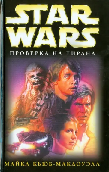 Майкл Кьюб-Макдоуэлл - Проверка на тирана обложка книги