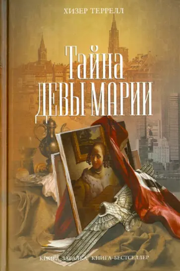 Хизер Террелл - Тайна Девы Марии обложка книги