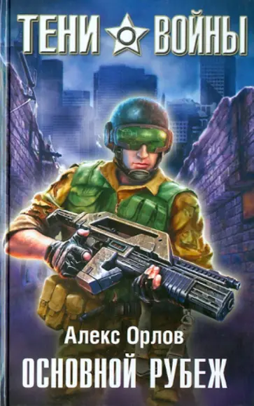 Алекс Орлов - Основной рубеж обложка книги
