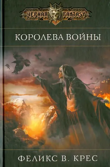 Феликс Крес - Королева войны обложка книги