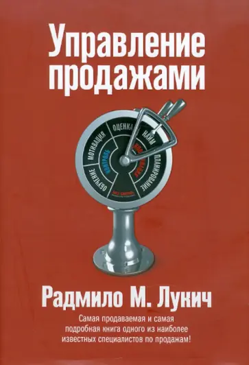 Радмило Лукич - Управление продажами обложка книги