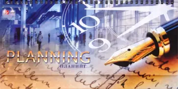 Планинг "Перьевая ручка" (П1114) обложка книги