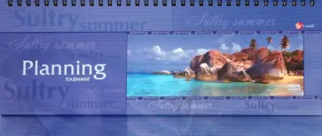 Планинг "Море" (П1115) обложка книги