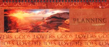 Планинг "Рассвет" (П1107) обложка книги