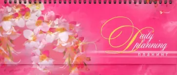 Планинг "Нежные орхидеи" (П1103) обложка книги