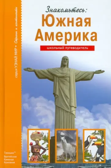 Сергей Афонькин - Знакомьтесь: Южная Америка. Школьный путеводитель обложка книги