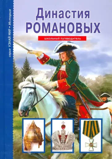 Евгений Анисимов - Династия Романовых Евгений Анисимов - Династия Романовых обложка книги
