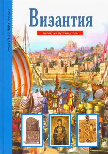 Борис Деревенский - Византия обложка книги