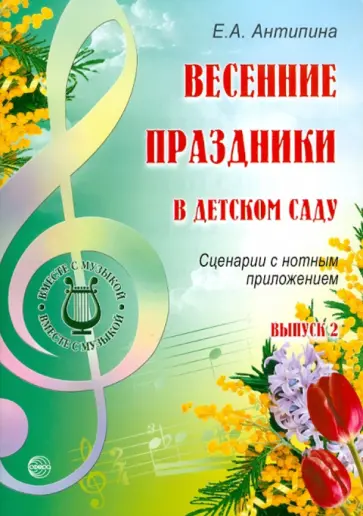 Елена Антипина - Весенние праздники в детском саду. Выпуск 2. Сценарии с нотным приложением обложка книги