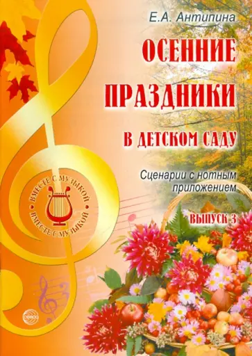 Елена Антипина - Осенние праздники в детском саду. Выпуск 3. Сценарии с нотным приложением обложка книги
