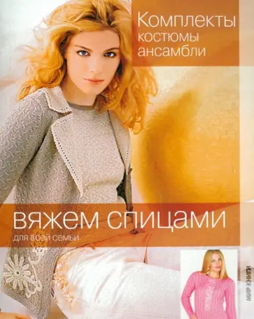 Комплекты, костюмы, ансамбли обложка книги