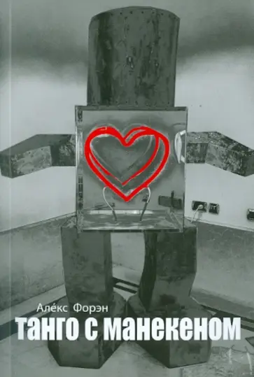 Алекс Форэн - Танго с манекеном обложка книги