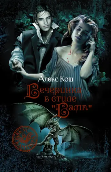 Алекс Кош - Вечеринка в стиле "вамп" Алекс Кош - Вечеринка в стиле "вамп" обложка книги