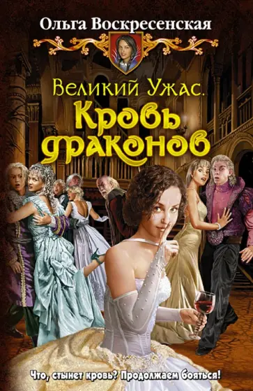 Ольга Воскресенская - Великий Ужас. Кровь драконов обложка книги