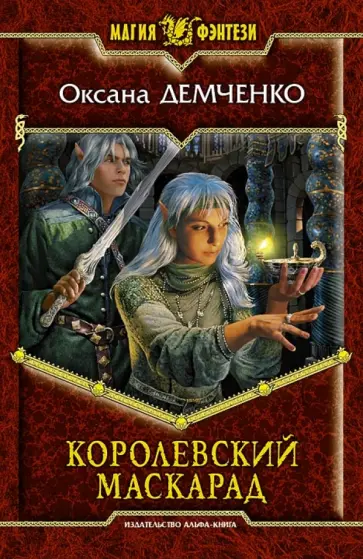 Оксана Демченко - Королевский маскарад обложка книги