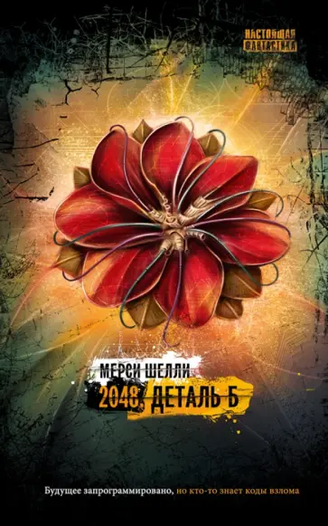 Мерси Шелли - 2048. Деталь Б обложка книги