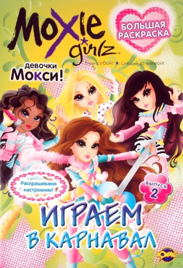 Книжка-раскраска. Moxie. Выпуск 2. Играем в карнавал обложка книги