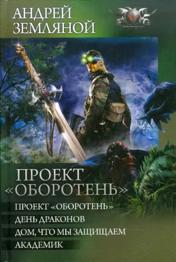 Андрей Земляной - Проект "Оборотень" обложка книги