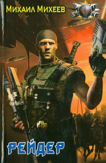Михаил Михеев - Рейдер Михаил Михеев - Рейдер обложка книги