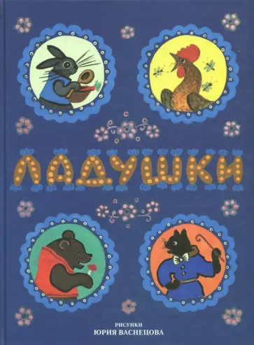 Булатов, Колпакова - Ладушки. Сказки, песенки, потешки Булатов, Колпакова - Ладушки. Сказки, песенки, потешки обложка книги