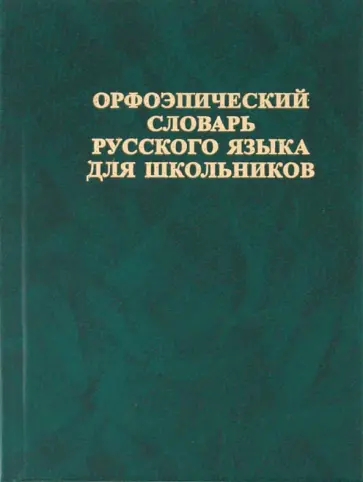 Елена Зубова - Орфоэпический словарь русского языка для школьников обложка книги
