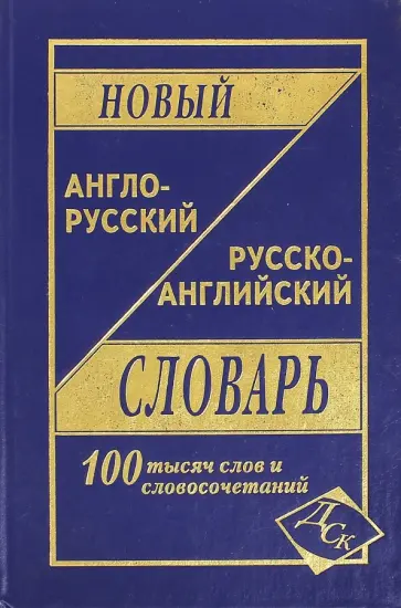 Новый англо-русский и русско-английский словарь. 100 000 слов и словосочетаний Новый англо-русский и русско-английский словарь. 100 000 слов и словосочетаний обложка книги