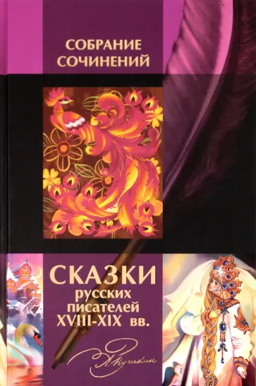 Сказки русских писателей XVIII-XIX вв. Сказки русских писателей XVIII-XIX вв. обложка книги