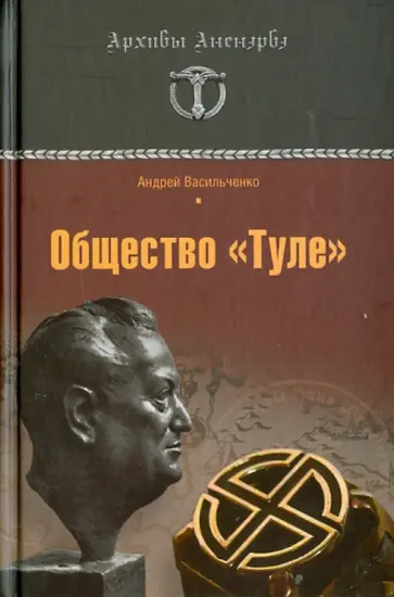 Андрей Васильченко - Общество "Туле". Правда без мифов Андрей Васильченко - Общество "Туле". Правда без мифов обложка книги