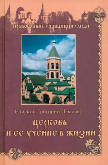 Григорий Епископ - Церковь и ее учение в жизни Григорий Епископ - Церковь и ее учение в жизни обложка книги