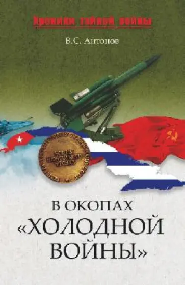 Владимир Антонов - В окопах "холодной войны" обложка книги