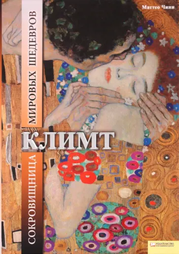 Чини Маттео - Климт. Сокровищница мировых шедевров обложка книги