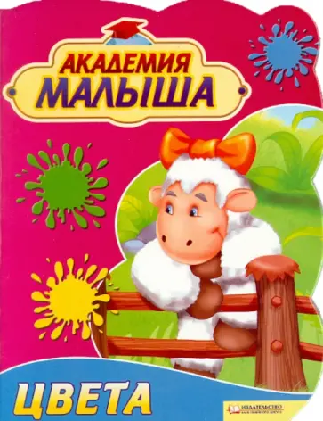 Урсула Козловская - Академия малыша. Цвета обложка книги