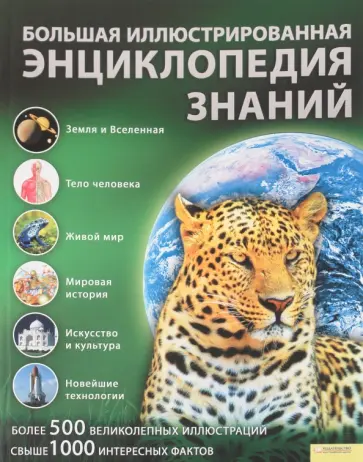 Большая иллюстрированная энциклопедия знаний обложка книги