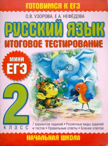 Узорова, Нефедова - Русский язык. Итоговое тестирование. 2 класс обложка книги