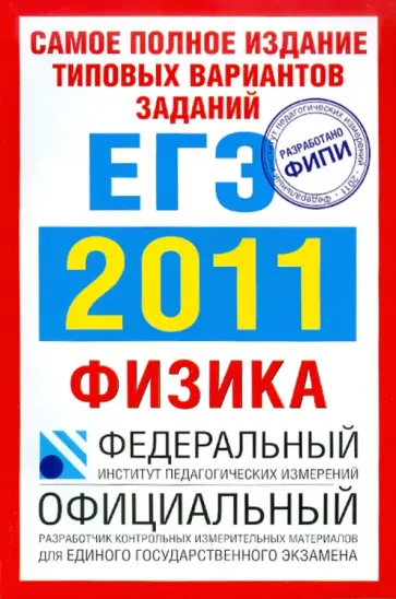 Берков, Грибов - Самое полное издание типовых вариантов заданий ЕГЭ: 2011: Физика обложка книги
