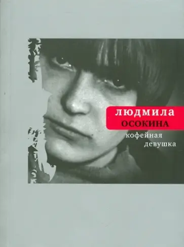 Людмила Осокина - Кофейная девушка: Стихи и романсы обложка книги