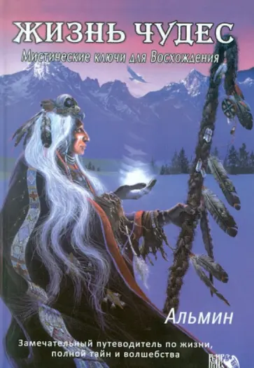 Альмин - Жизнь чудес. Мистические ключи для Восхождения Альмин - Жизнь чудес. Мистические ключи для Восхождения обложка книги