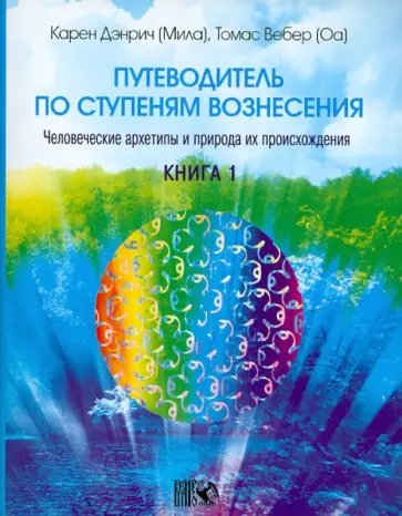 Дэнрич, Вебер - Путеводитель по ступеням Вознесения: человеческие архетипы и природа их происхождения. Книга 1 обложка книги