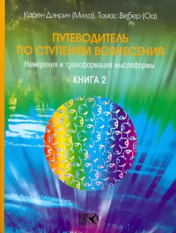 Дэнрич, Вебер - Путеводитель по ступеням Вознесения: намерения и трансформация мыслеформы. Книга 2 обложка книги