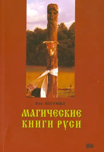 Волхв Богумил - Магические книги Руси Волхв Богумил - Магические книги Руси обложка книги