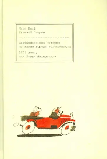 Ильф, Петров - Необыкновенные истории из жизни Колоколамска. 1001 день, или Новая Шехерезада обложка книги