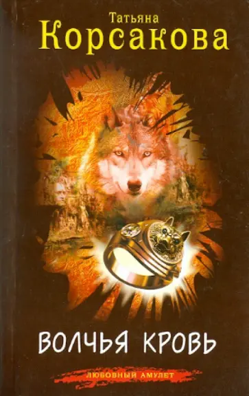 Татьяна Корсакова - Волчья кровь обложка книги