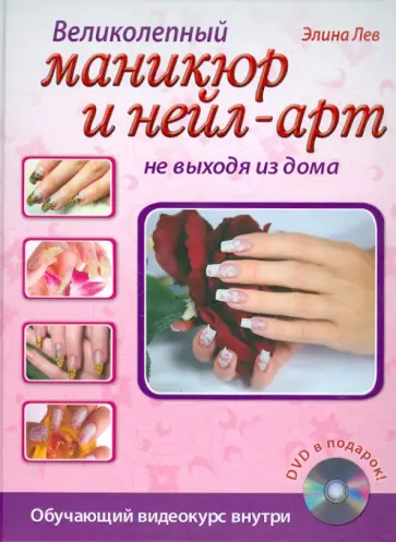 Элина Лев - Великолепный маникюр и нейл-арт не выходя из дома (+DVD) обложка книги