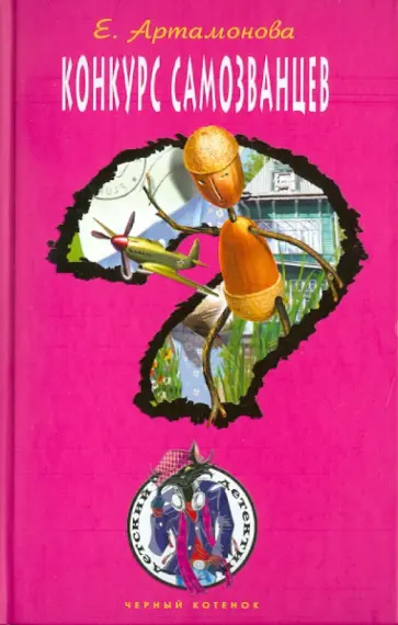 Елена Артамонова - Конкурс самозванцев обложка книги