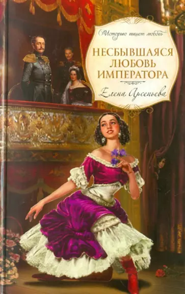 Елена Арсеньева - Несбывшаяся любовь императора обложка книги