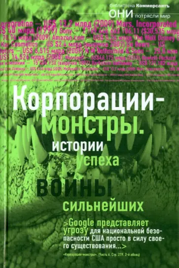 Корпорации-монстры: войны сильнейших, истории успеха обложка книги