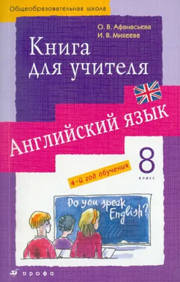 Афанасьева, Михеева - Английский язык. 8 класс. 4-й год обучения. Книга для учителя обложка книги