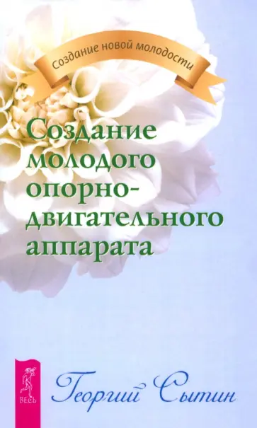 Георгий Сытин - Создание молодого опорно-двигательного аппарата Георгий Сытин - Создание молодого опорно-двигательного аппарата обложка книги
