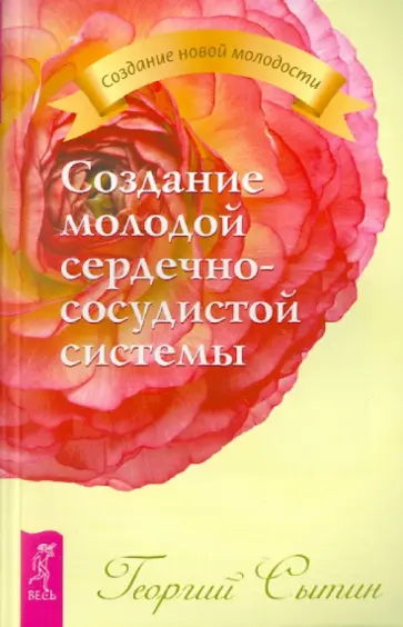 Георгий Сытин - Создание молодой сердечно-сосудистой системы Георгий Сытин - Создание молодой сердечно-сосудистой системы обложка книги