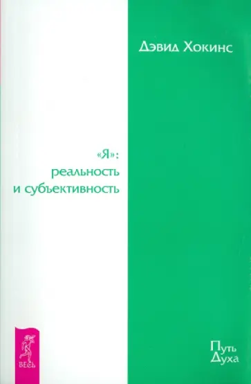 Дэвид Хокинс - "Я": реальность и субъективность (1761) обложка книги
